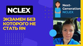 NextGen NCLEX - для работы медсестрой /медбратом в Aмерике