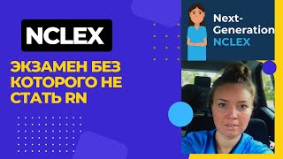 картинка: NextGen NCLEX - для работы медсестрой /медбратом в Aмерике