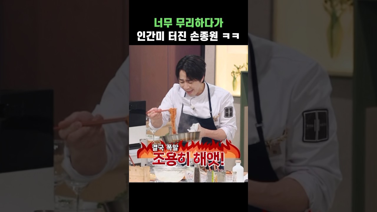 너무 무리하다가 인간미 터진 손종원 ㅋㅋ #shorts #냉장고를부탁해 #손종원 #김풍