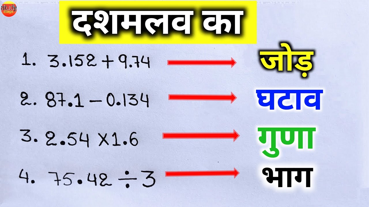 दशमलव का जोड़, घटाव, गुणा, भाग | dashamlav ka jod ghatav guna bhag | point wala jod ghatav | addtion