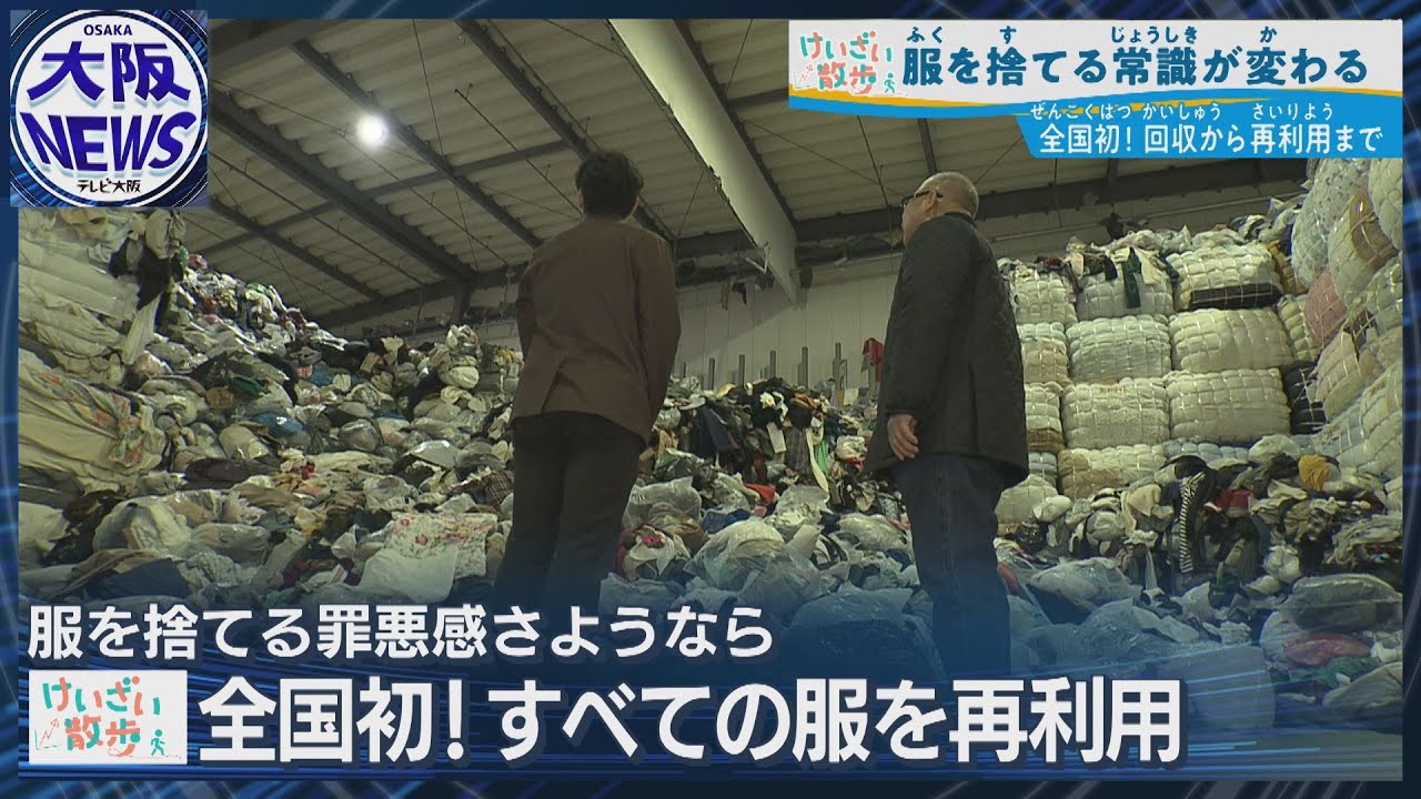【年間56万トンの衣類廃棄に挑む】大阪から始まるサステナブル革命！服を捨てる常識が変わる