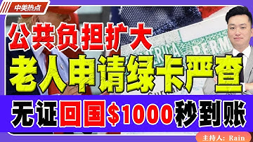 公共负担扩大！老人申请绿卡面临严查！无证回国给$1000秒到账！《中美热点》 第530 Nov 07 2025