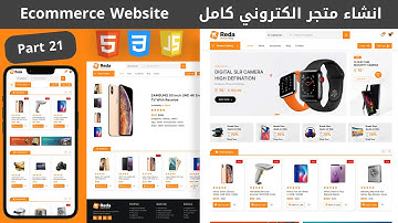 Build Ecommerce Website Using HTML CSS JS | انشاء متجر الكتروني كامل من الصفر