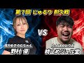 【第7回】じゅるり耐久戦 怪力女子のむちゃん vs 時止めジュル堂