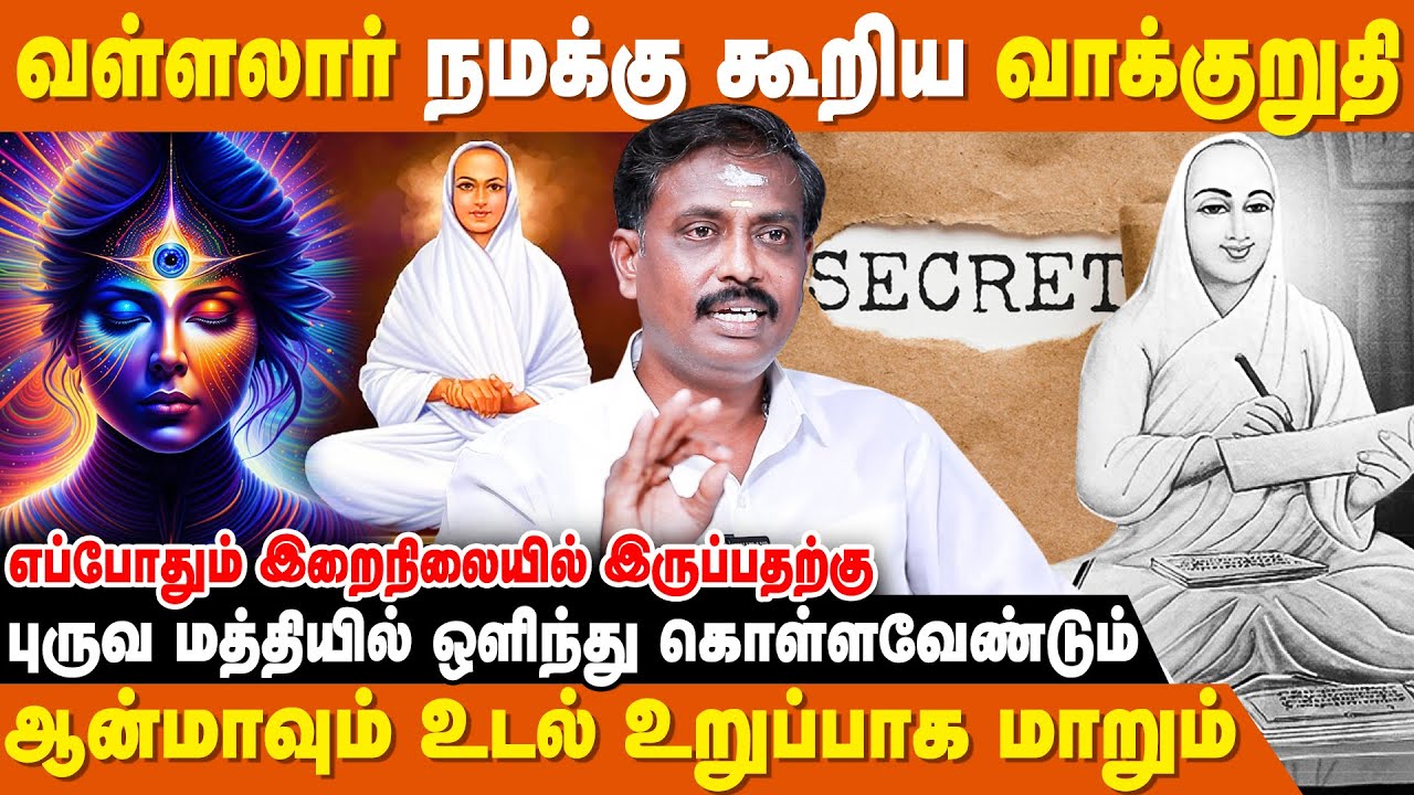 ஆறாம் திருமுறையில் சாட்சியுடன் உள்ளது | Vallalar Valkai Murai | Vallalar Padalgal Vilakkam