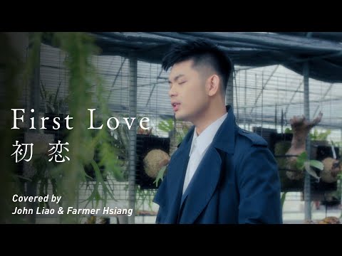 [cover]宇多田ヒカル-First Love feat. Farmer Hsiang 農夫祥｜日劇《魔女的條件》/《First Love 初戀》主題曲