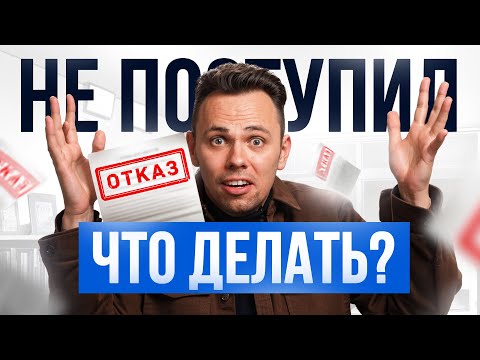 Что делать если НЕ поступил в ВУЗ? Разбираем все сценарии и НЕ отчаиваемся!