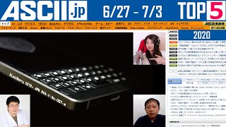 『今週のASCII.jp注目ニュース ベスト5 』 2020年7月3日配信