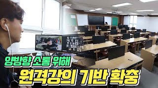원격수업 기반 '확충'..양방향 소통 '관건'