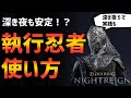 【ナイトレイン】深き夜5も安定!?血の刃執行忍者の使い方!【エルデンリング ELDEN RING NIGHTREIGN Solo】