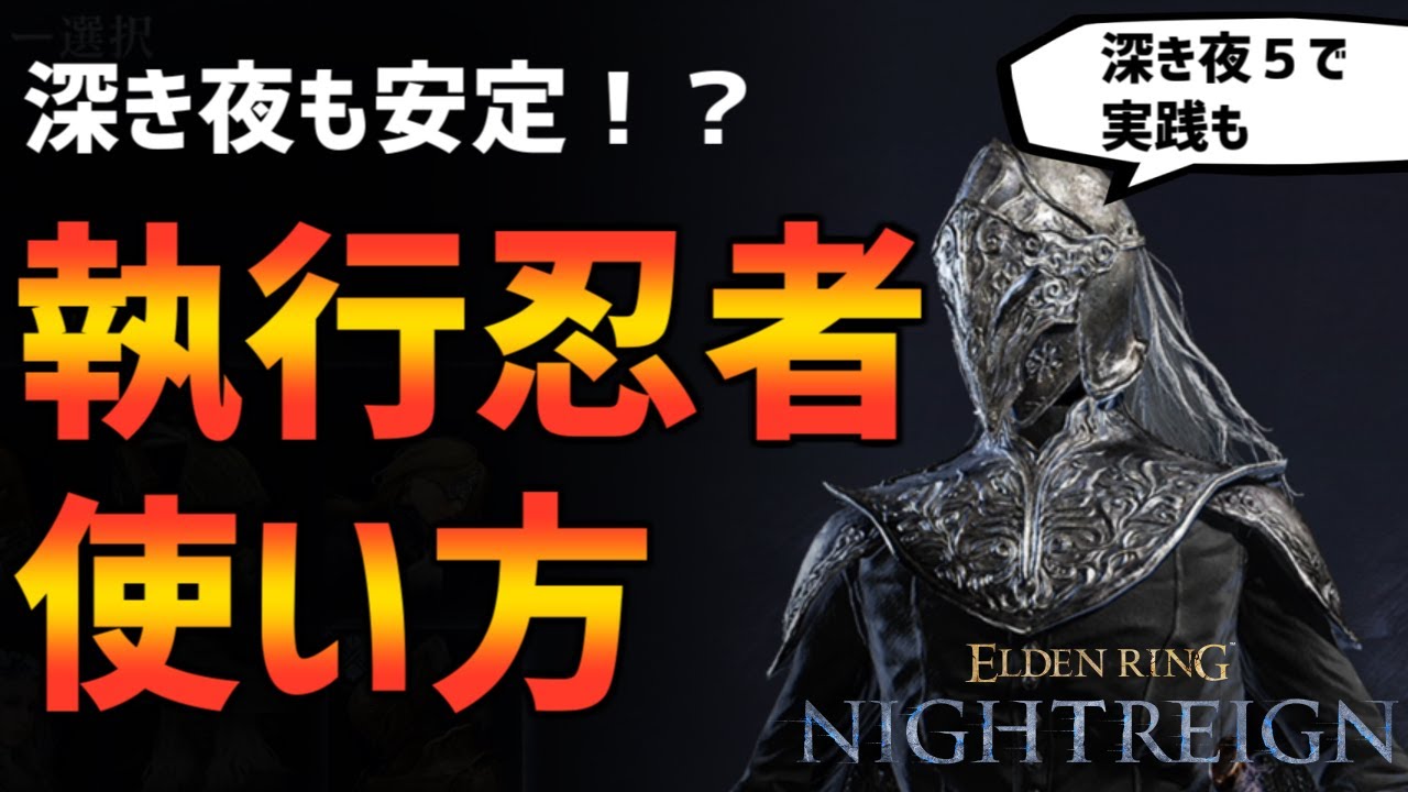 【ナイトレイン】深き夜5も安定！？血の刃執行忍者の使い方！【エルデンリング ELDEN RING NIGHTREIGN Solo】