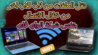 طريقة نقل الملفات بين جهازي كمبيوتر محمول عبر شبكة Wi-Fi