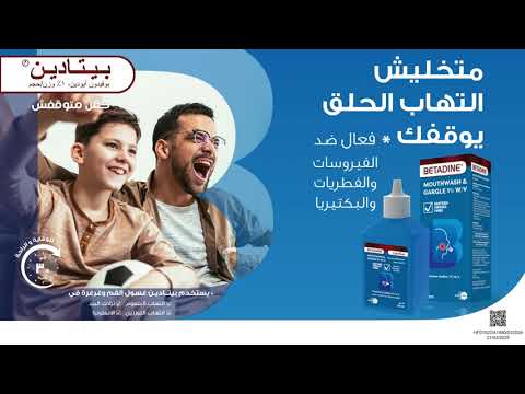 بيتادين غسول الفم و غرغرة للتخلص من الام الحلق
