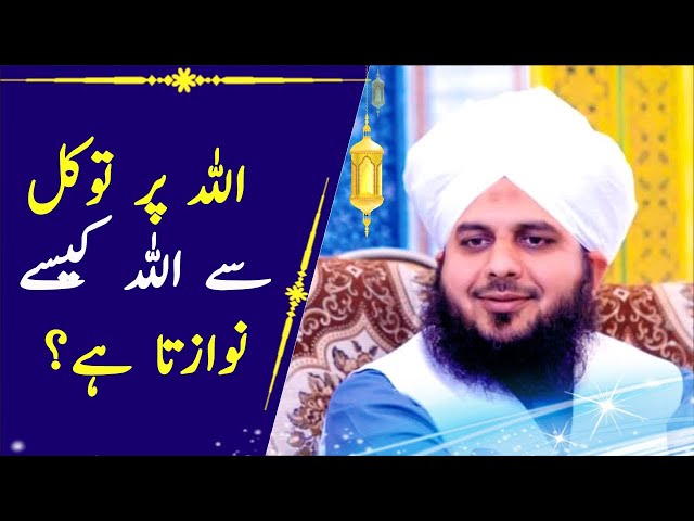 Jin Ka Allah Par Tawaqal Ho Allah Unhae Kaisay Nawazta Hae | Ajmal Raza Qadri - Islami Tareeqa class=