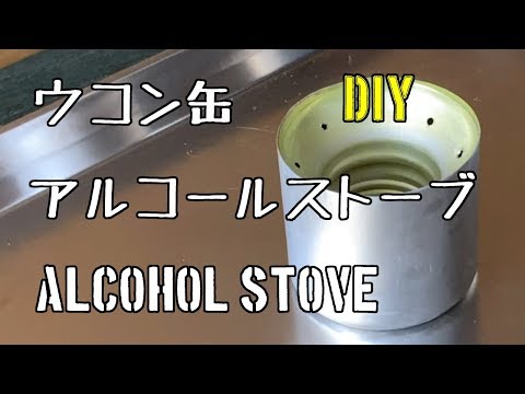 ウコン缶でミニ焚き火台に合うアルコールストーブを作ってみた Diy Alcohol Stove Youtube