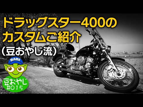 vol.015 ドラッグスター400のカスタムご紹介【豆おやじ流】 - YouTube