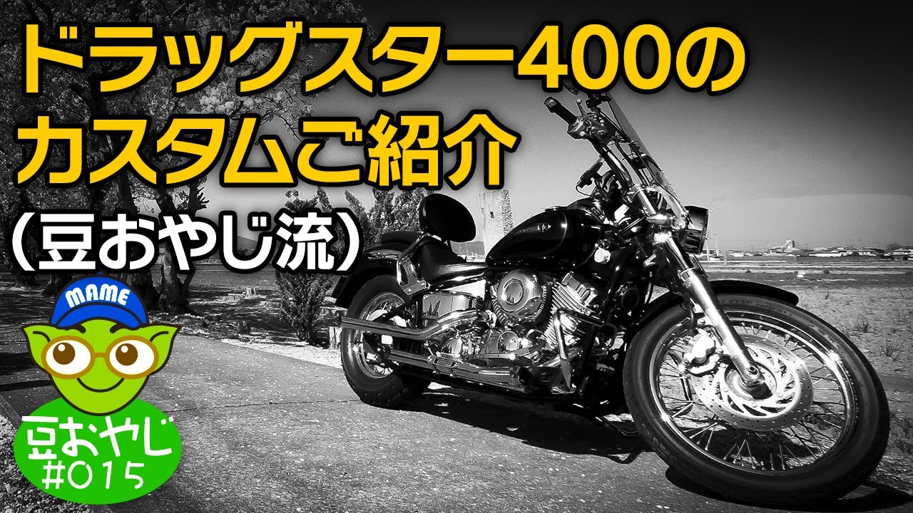 vol.015 ドラッグスター400のカスタムご紹介【豆おやじ流】 - YouTube