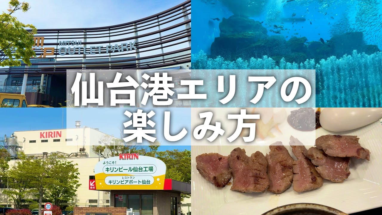 【仙台観光】県外からの観光客必見！仙台の隠れ人気スポット・仙台港エリアの楽しみ方【仙台うみの杜水族館・キリンビール仙台工場見学・三井アウトレットパーク仙台港で買い物・まるまつで牛タン定食を食べる】