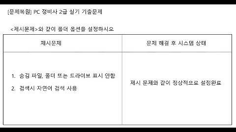 PC 정비사 2급 실기 폴더옵션(02) 설정 문제풀이 #ICQA #PC정비사2급 #폴더옵션