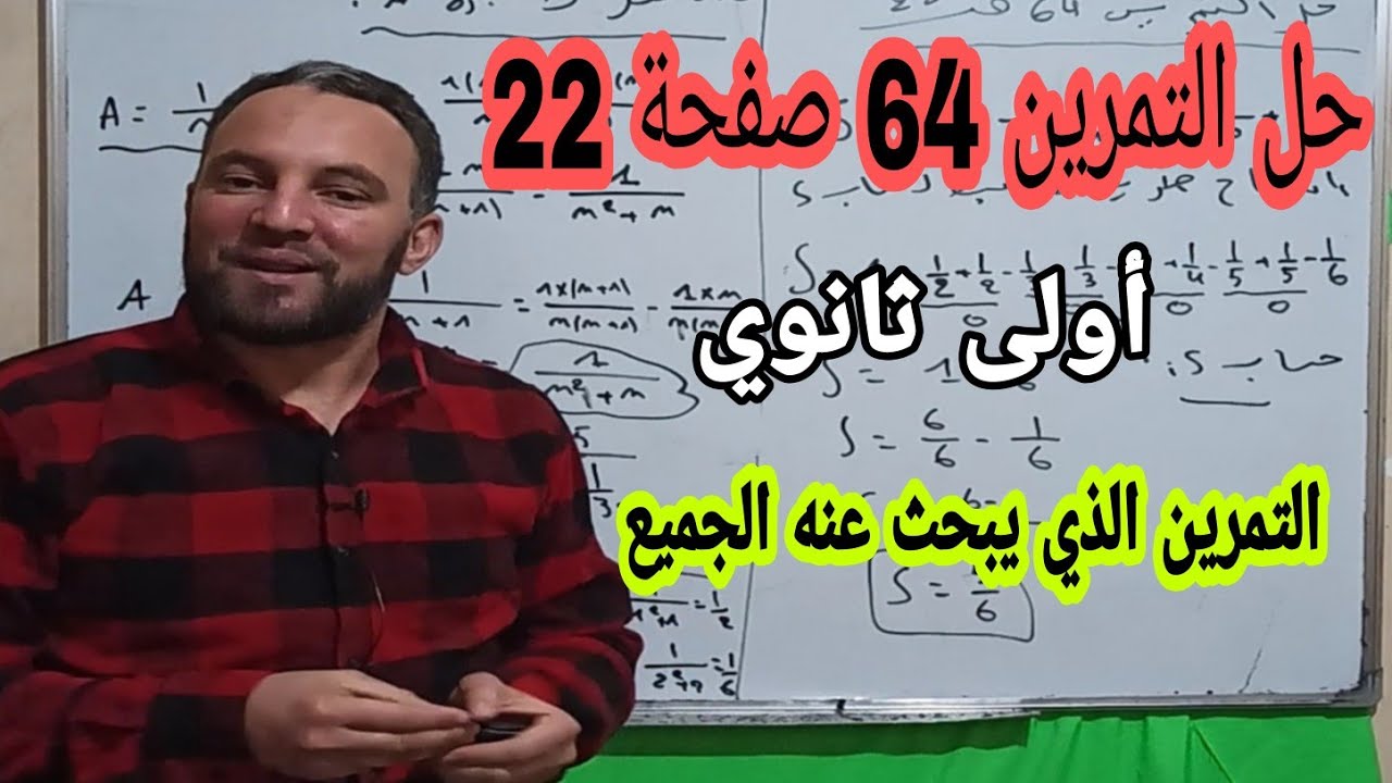 حل التمرين 64 صفحة 22 في مادة الرياضيات أولى ثانوي التمرين الذي يبحث عنه الجميع