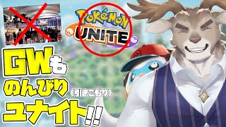 【ポケモンユナイト】GWはソロランク（1380～）【Vtuber/ダン坊】