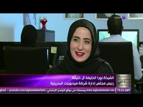 الشيخة نورا الخليفة آل خليفة رئيس مجلس إدارة شركة ميدبوينت البحرينية برنامج نساء فى الإقتصاد