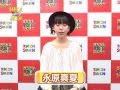 永原真夏  メッセージ