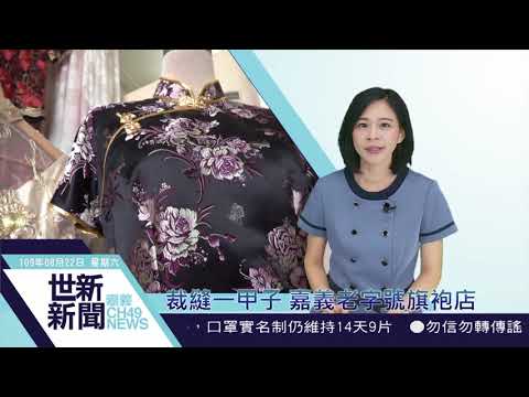 世新新聞  裁縫一甲子 嘉義老字號旗袍店