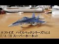 エフトイズ ハイスペックシリーズ vol.4 1/144 F/A-18E F E/A-18Gをレビュー！