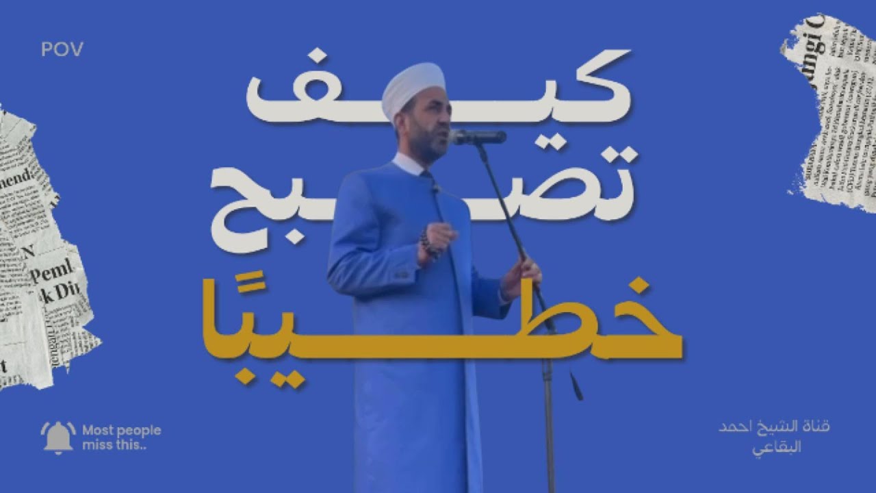 كيف تصبح خطيبًا - الحلقة الثالثة (3)