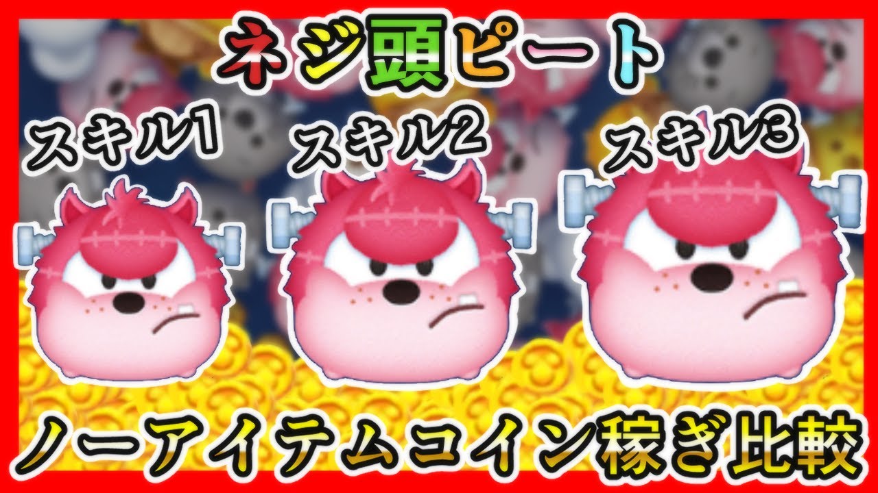 【ツムツム】ネジ頭ピート スキル1、2、3 ノーアイテムコイン稼ぎ比較✨【新ツム】