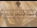 سورة الزخرف الآيات 15 18 تفسير الشيخ الشعراوي قليل دائم خير 