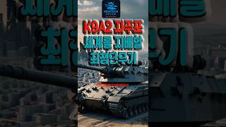 K9A2 자주포 세계를 지배할 최첨단무기 #차세대전차 #미래전장 #자주포#첨단기술