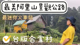 最美阿里山公路台版合掌屋部落尋奇台灣最迷你火車站阿里山車宿露營點實測