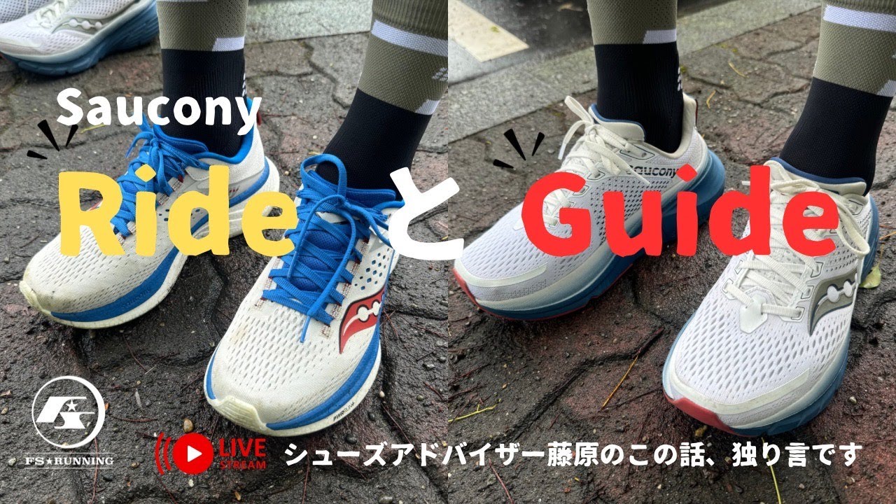 Saucony Ride とGuide を30分語る 】シューズアドバイザー藤原のこの話
