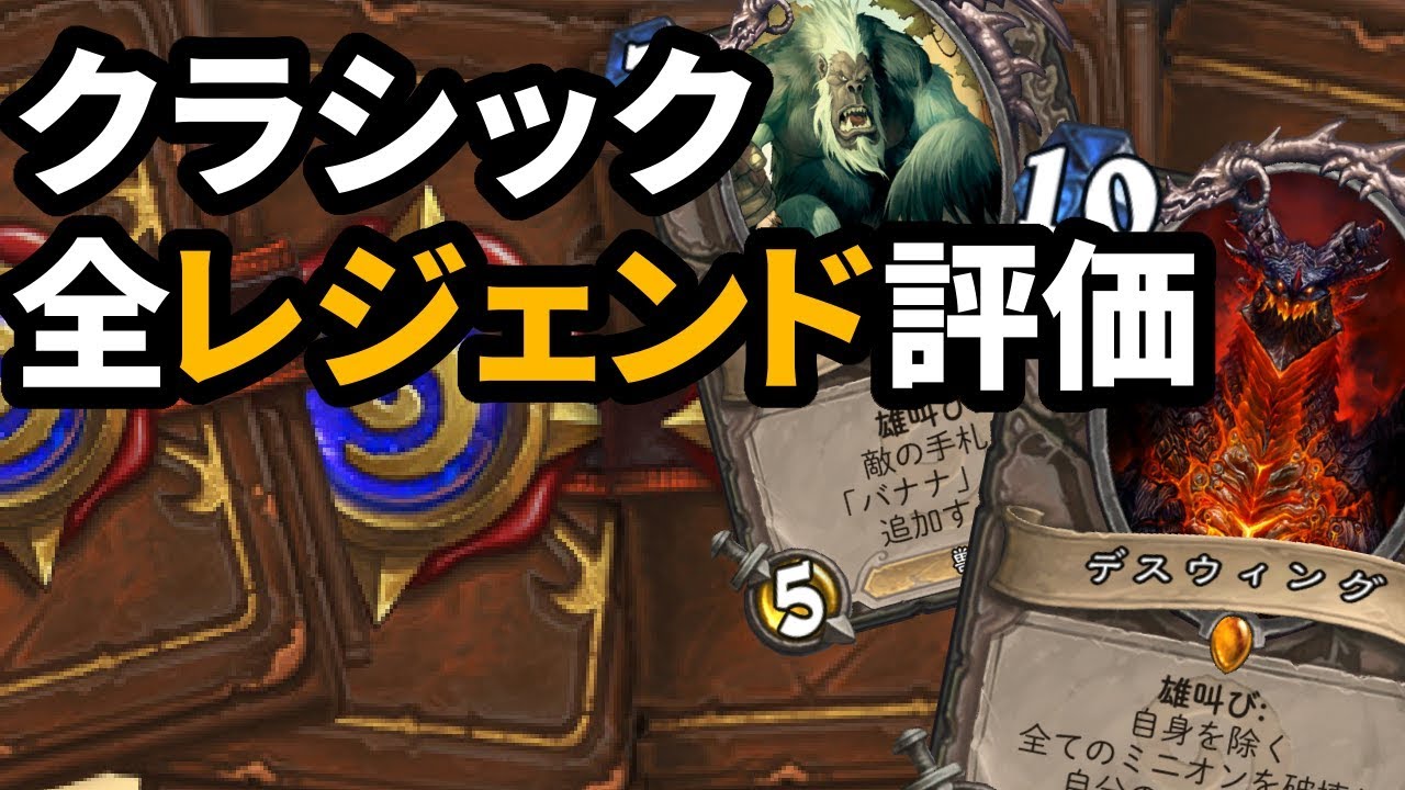 クラシック 全レジェンド評価 カード評価 Youtube