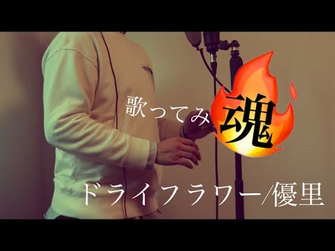 【魂】歌ってみた『ドライフラワー/優里』