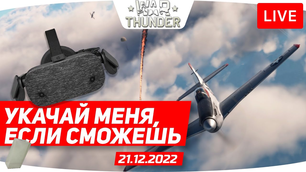 УКАЧАЙ МЕНЯ, ЕСЛИ СМОЖЕШЬ // WAR THUNDER