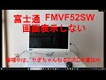 富士通FMVF52SW修理、電源入れても画面表示しない、9年前のPC、PCの機能アップ、自作パソコン工房、日常使用しているPCの機能アップ(メモリ増設、HDDをSSDに交換)、その他故障個所の修理、