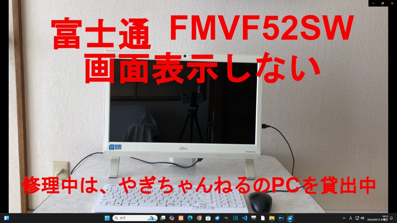 富士通FMVF52SW修理、電源入れても画面表示しない、9年前のPC、PCの