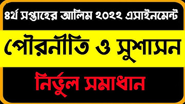 Alim 4th week pouroniti/ civics assignment 2021। আলিম একাদশ শ্রেণির ৪র্থ সপ্তাহের পৌরনীতি ও সুশাসন ।