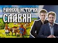 Что известно о происхождении славян?