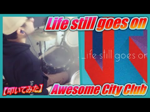 Life still goes on / Awesome City Club【ドラム】【叩いてみた】