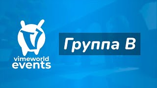 Групповой этап | Группа B | BedWars Hard [Зима 2021] (VimeWorld)