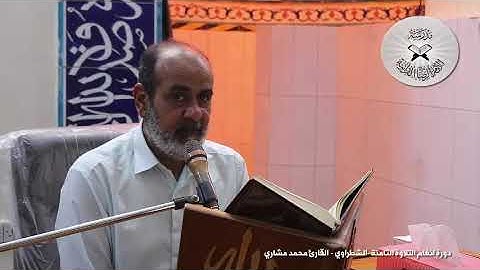تلاوة القارئ محمد مشاري - مقام الشطراوي .