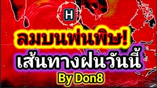 พยากรณ์อากาศวันนี้ เส้นทางฝน 3-4 มิถุนายน