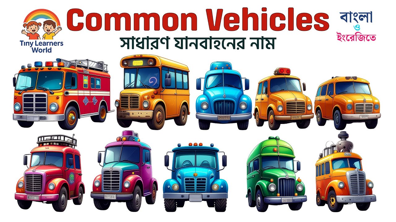 Learn Common Vehicle Names Quickly in English and Bangla | ২০টি যানবাহনের নাম