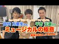 【稽古場潜入】ミュージカル俳優の大先輩と小西詠斗がフリー演技に挑戦!?