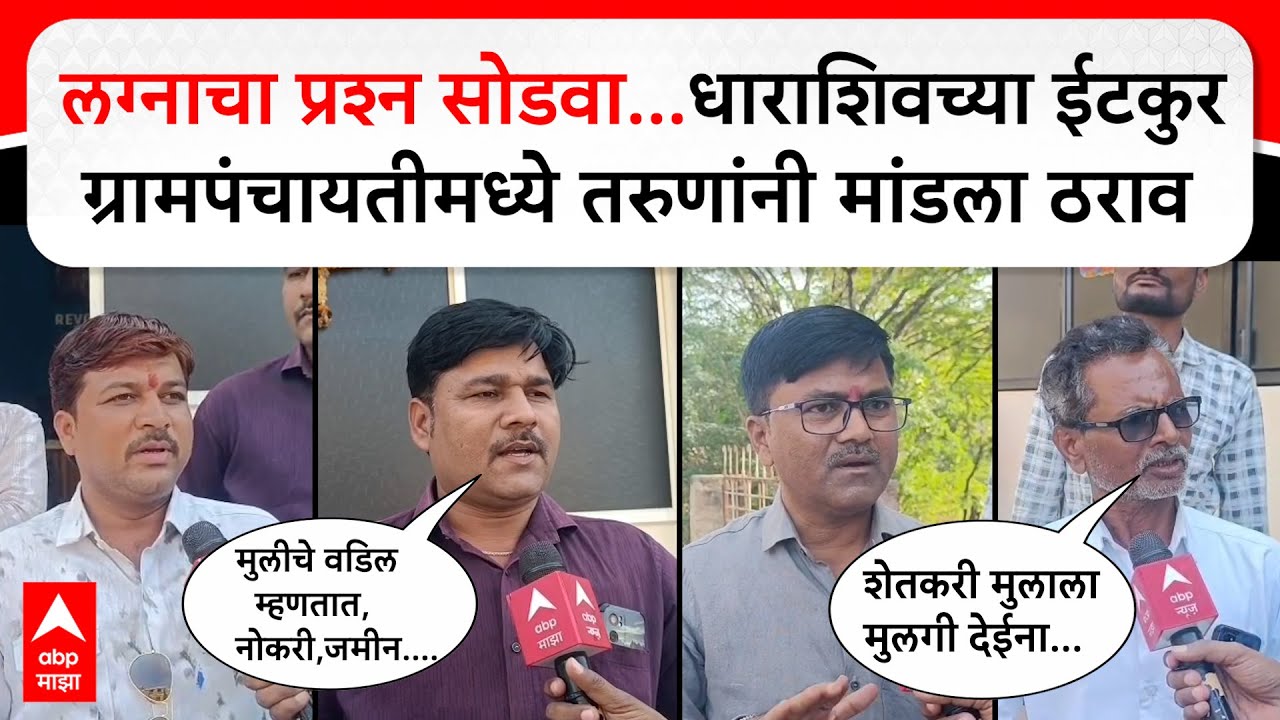 Dharshiv Yougsters Marriage : लग्नाचा प्रश्न सोडवा, ईटकुर ग्रामपंचायतीमध्ये तरुणांनी मांडला ठराव