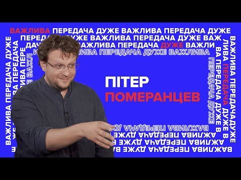 Боти, тролі, фейки, і чому інформація — не зброя — Пітер Померанцев / Дуже важлива передача.